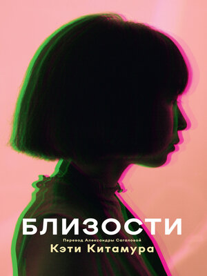 cover image of Близости